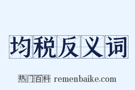 均税反义词是什么意思的图片